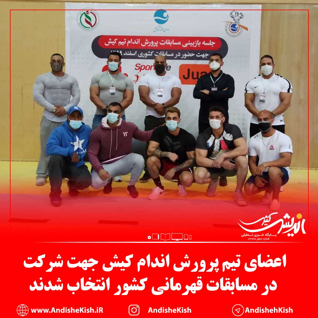 اعضای تیم پرورش اندام کیش جهت شرکت در مسابقات قهرمانی کشور انتخاب شدند اعضای تیم پرورش اندام کیش جهت شرکت در مسابقات قهرمانی کشور انتخاب شدند