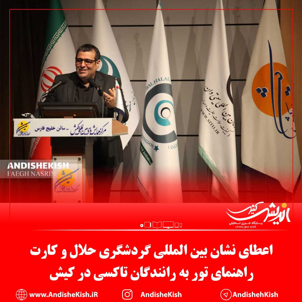 اعطای نشان بین المللی گردشگری حلال و کارت راهنمای تور به رانندگان تاکسی در کیش اعطای نشان بین المللی گردشگری حلال و کارت راهنمای تور به رانندگان تاکسی در کیش