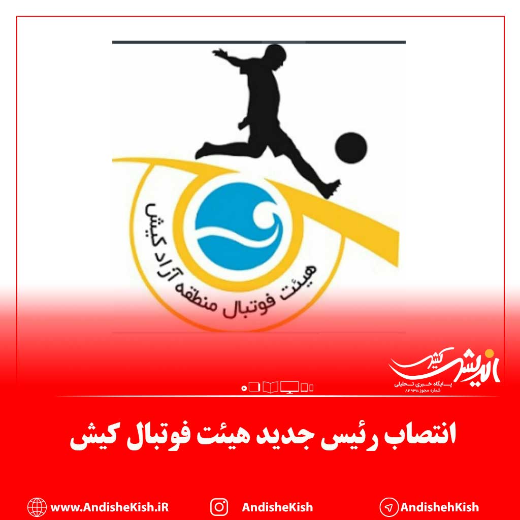 انتصاب رئیس جدید هیئت فوتبال کیش انتصاب رئیس جدید هیئت فوتبال کیش