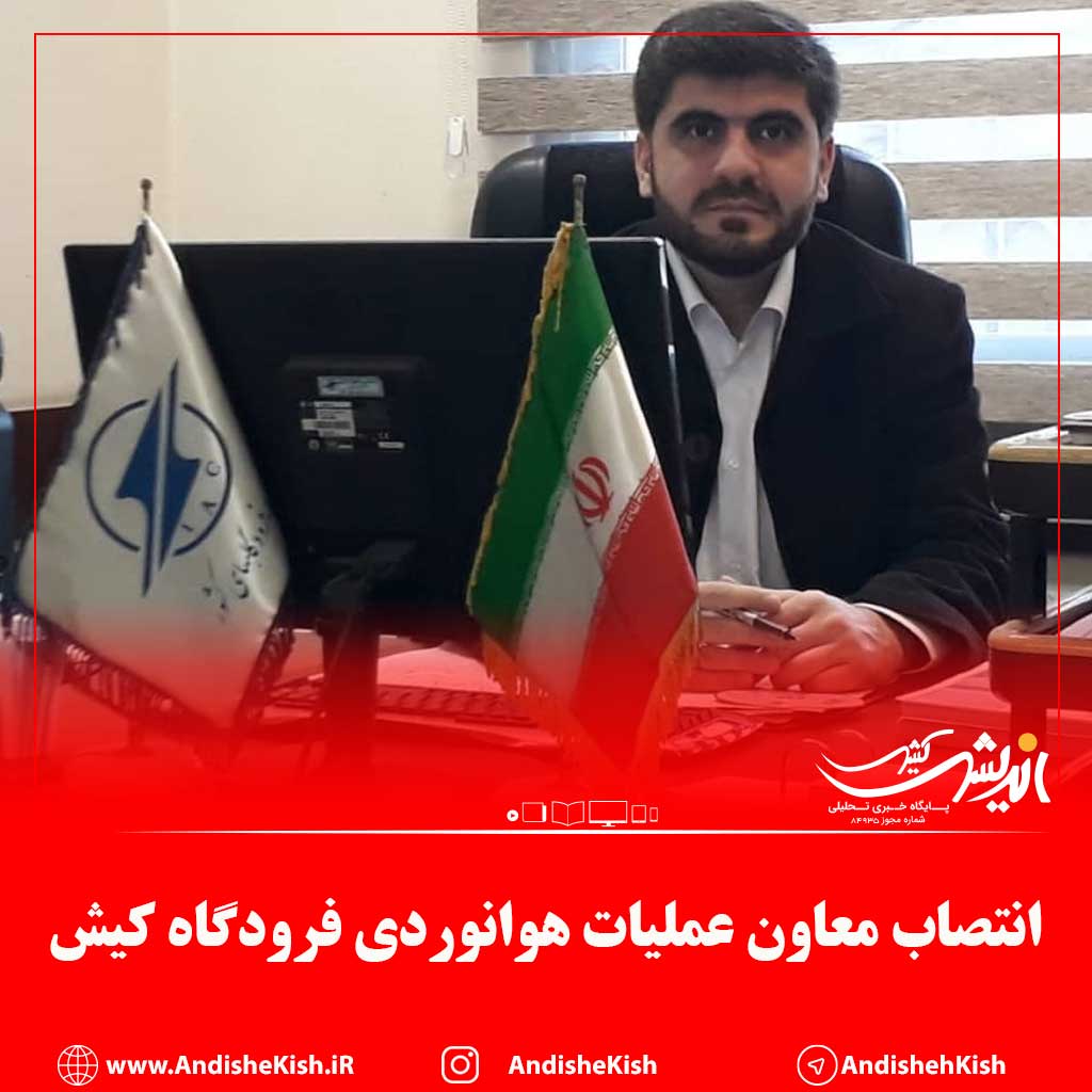 انتصاب معاون عملیات هوانوردی فرودگاه کیش