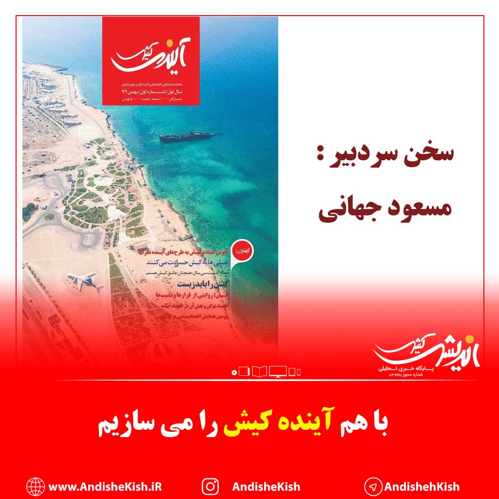 با هم آینده کیش را می سازیم با هم آینده کیش را می سازیم