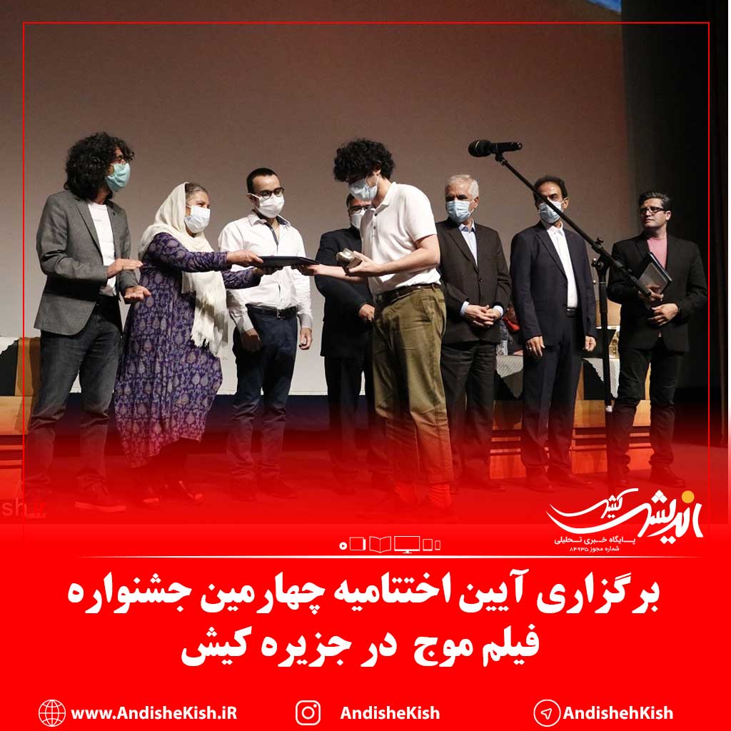 برگزاری آیین اختتامیه چهارمین جشنواره فیلم موج در جزیره کیش