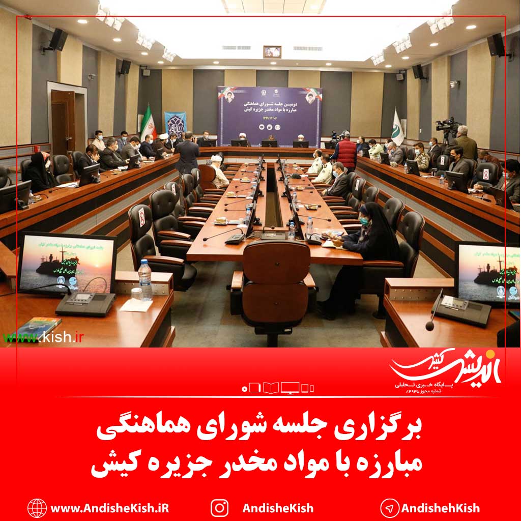 برگزاری جلسه شورای هماهنگی مبارزه با مواد مخدر جزیره کیش