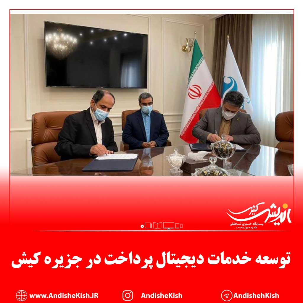 توسعه خدمات دیجیتال پرداخت‌ در جزیره کیش