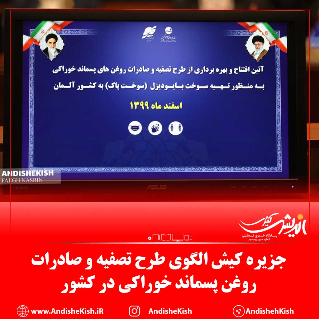 جزیره کیش الگوی طرح تصفیه و صادرات روغن پسماند خوراکی در کشور