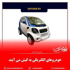 خودروهای الکتریکی به کیش می آیند