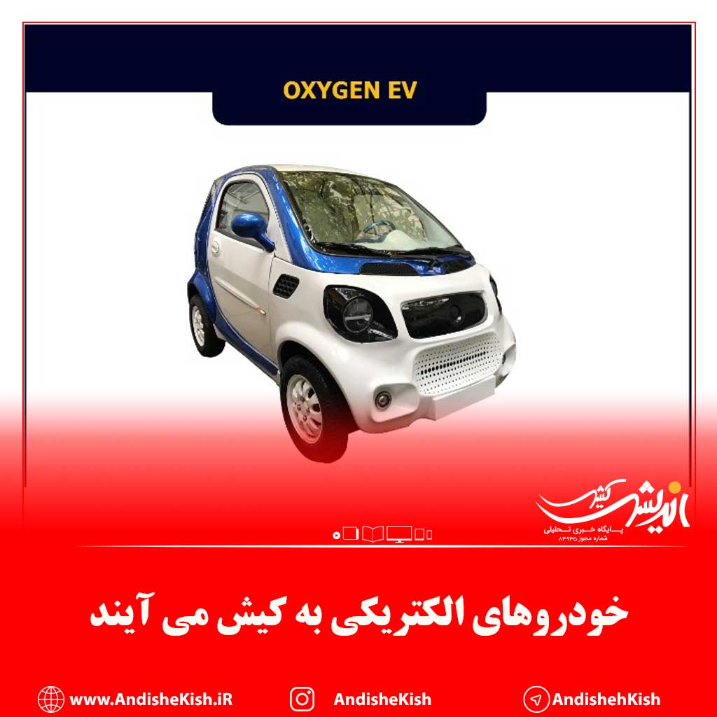 خودروهای الکتریکی به کیش می آیند