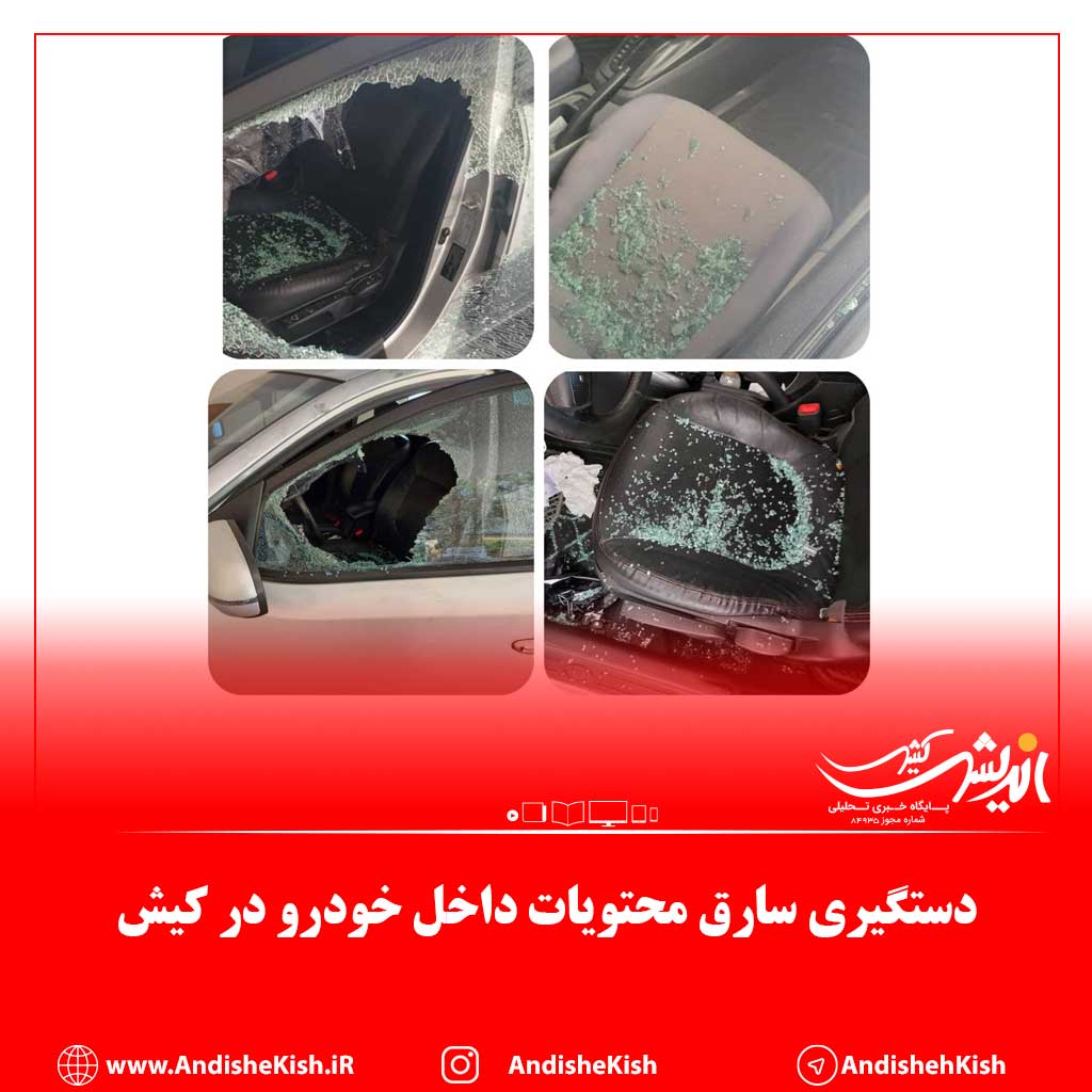 دستگیری سارق محتویات داخل خودرو در کیش