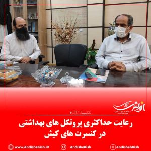 رعایت حداکثری پروتکل های بهداشتی در کنسرت های کیش