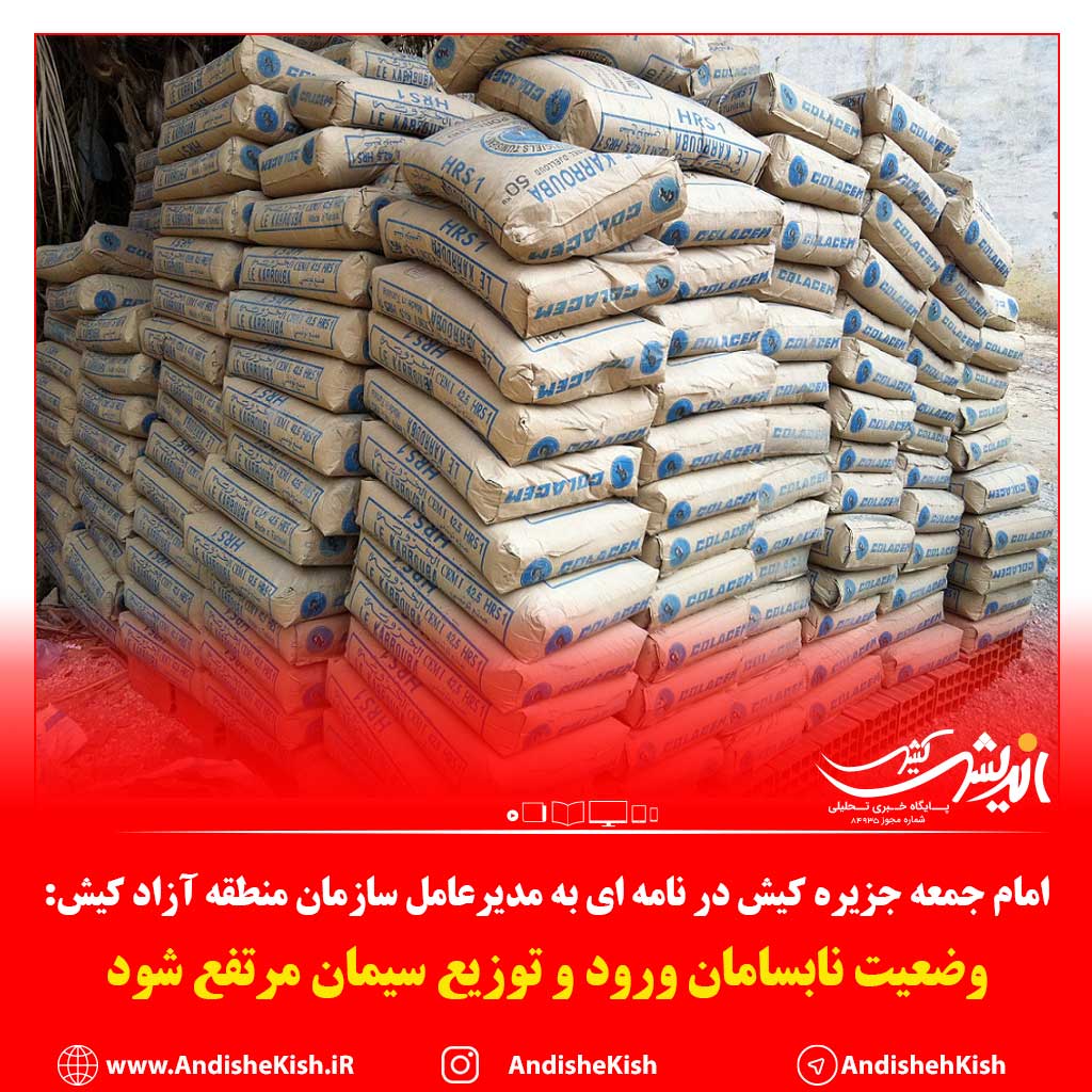 وضعیت نابسامان ورود و توزیع سیمان مرتفع شود