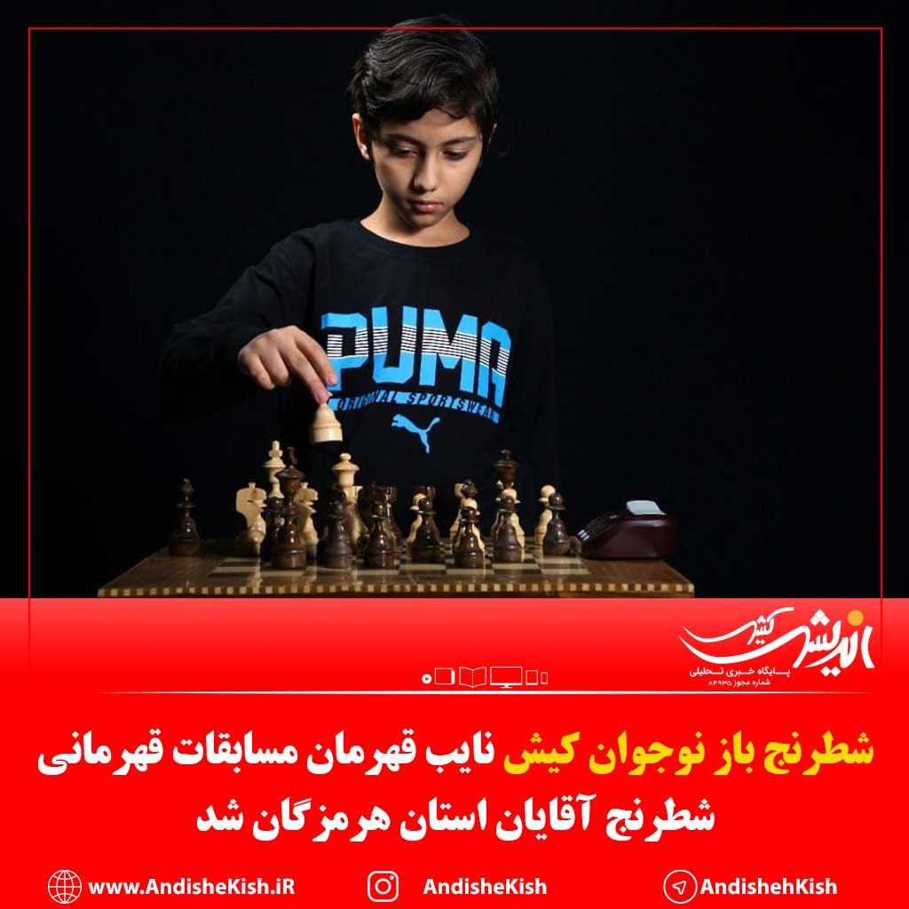 شطرنج باز نوجوان کیش نایب قهرمان مسابقات قهرمانی شطرنج آقایان استان هرمزگان شد شطرنج باز نوجوان کیش نایب قهرمان مسابقات قهرمانی شطرنج آقایان استان هرمزگان شد