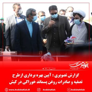 گزارش تصویری : آیین بهره برداری ازطرح تصفیه و صادرات روغن پسماند خوراکی در کیش/عکس : نسرین فائق