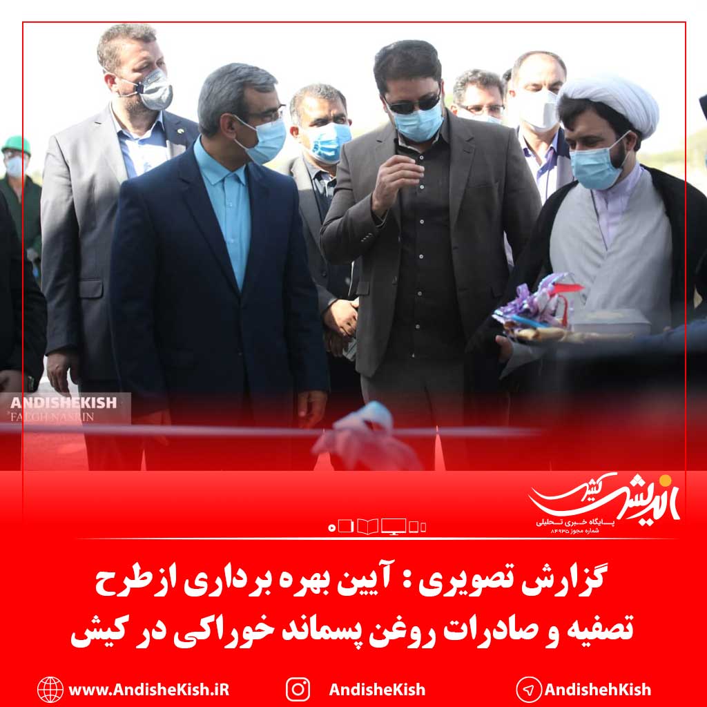 گزارش تصویری : آیین بهره برداری ازطرح تصفیه و صادرات روغن پسماند خوراکی در کیش/عکس : نسرین فائق