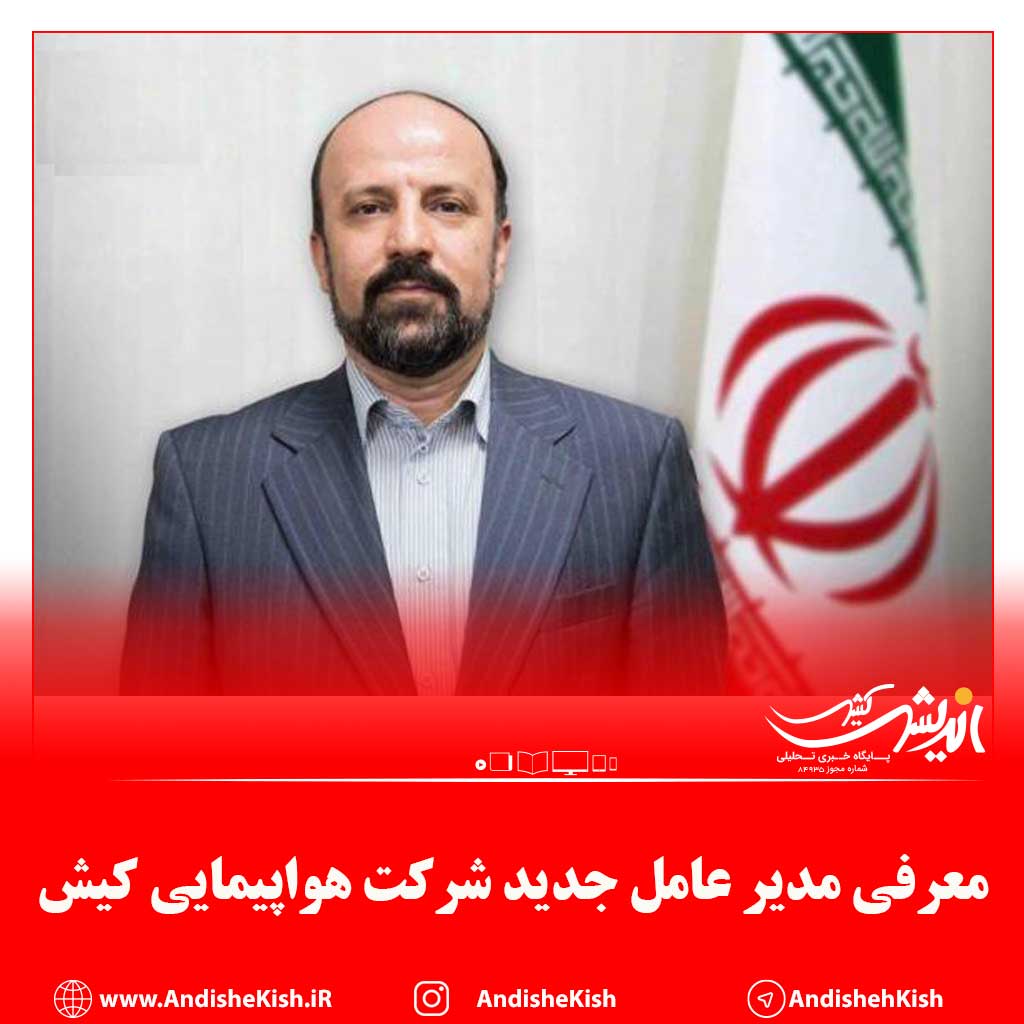 معرفی مدیر عامل جدید شرکت هواپیمایی کیش