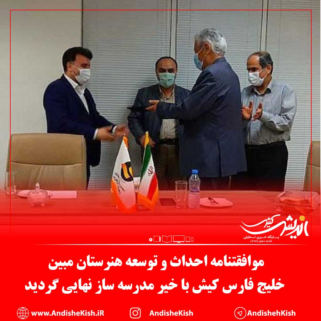 موافقتنامه احداث و توسعه هنرستان مبین خلیج فارس کیش با خیر مدرسه ساز نهایی گردید