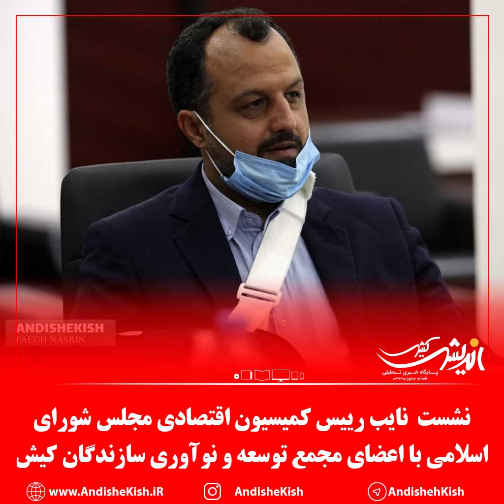 نشست صمیمانه نایب رییس اول کمیسیون اقتصادی مجلس شورای اسلامی با اعضای مجمع توسعه و نوآوری سازندگان کیش