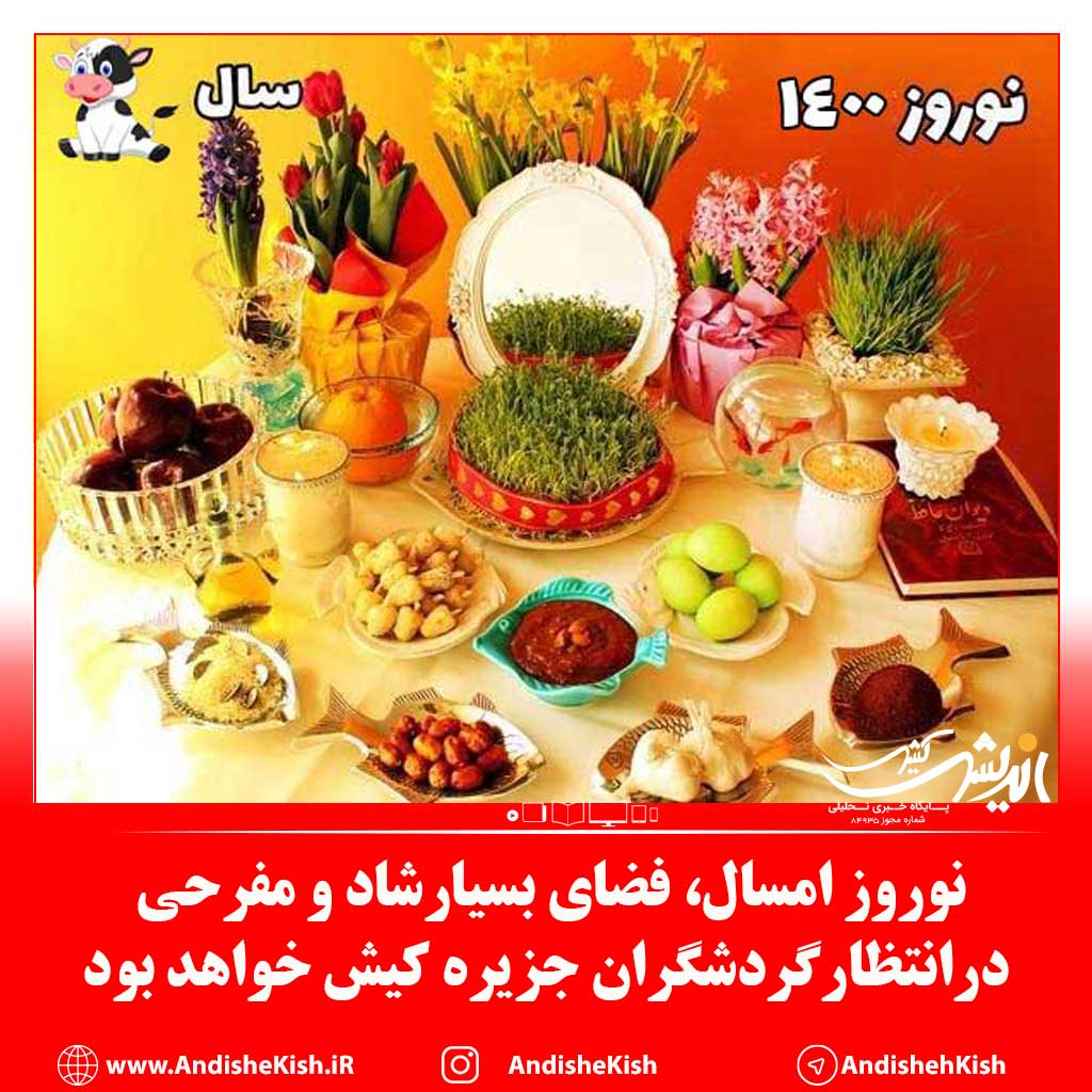 نوروز امسال فضای بسیارشاد و مفرحی درانتظارگردشگران جزیره کیش خواهد بود