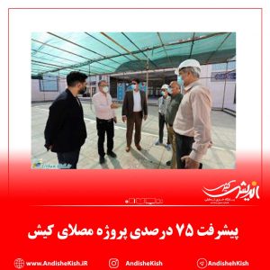 پیشرفت ۷۵ درصدی پروژه مصلای کیش