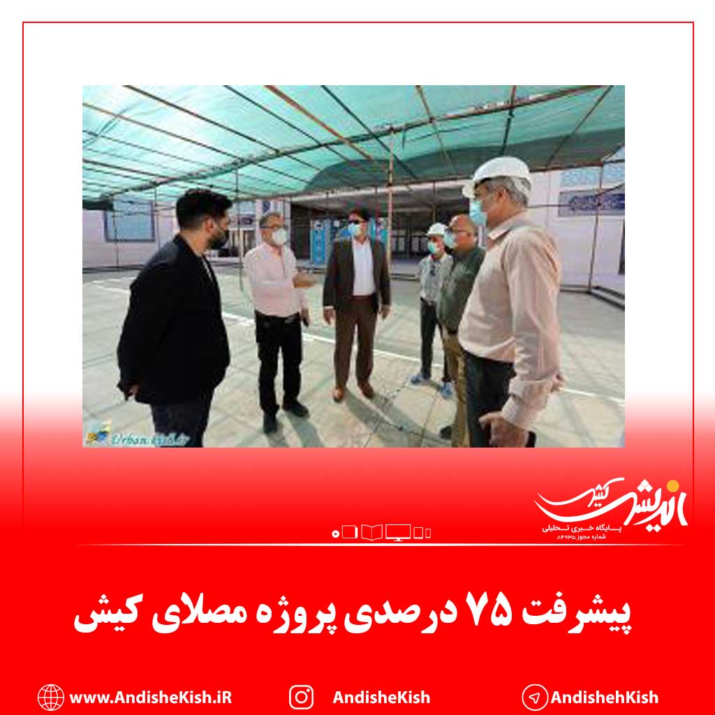 پیشرفت ۷۵ درصدی پروژه مصلای کیش