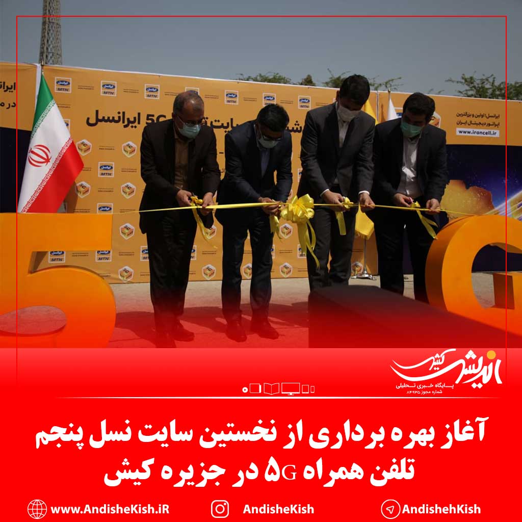 آغاز بهره برداری از نخستین سایت نسل پنجم تلفن همراه ۵G در جزیره کیش