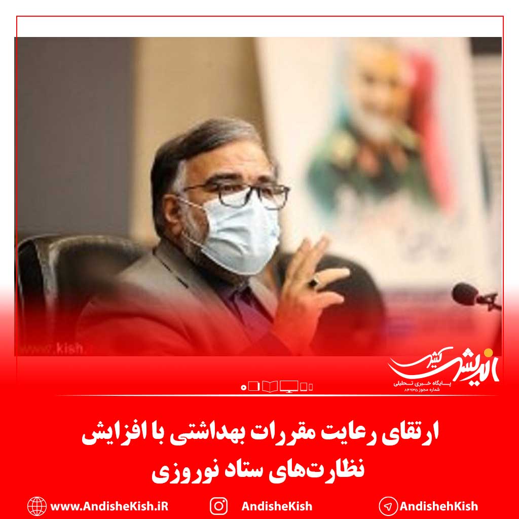 ارتقای رعایت مقررات بهداشتی با افزایش نظارت‌های ستاد نوروزی