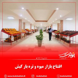 گزارش تصویری :  افتتاح بازار میوه و تره بار کیش / عکس : شمسی منتی نوکانی