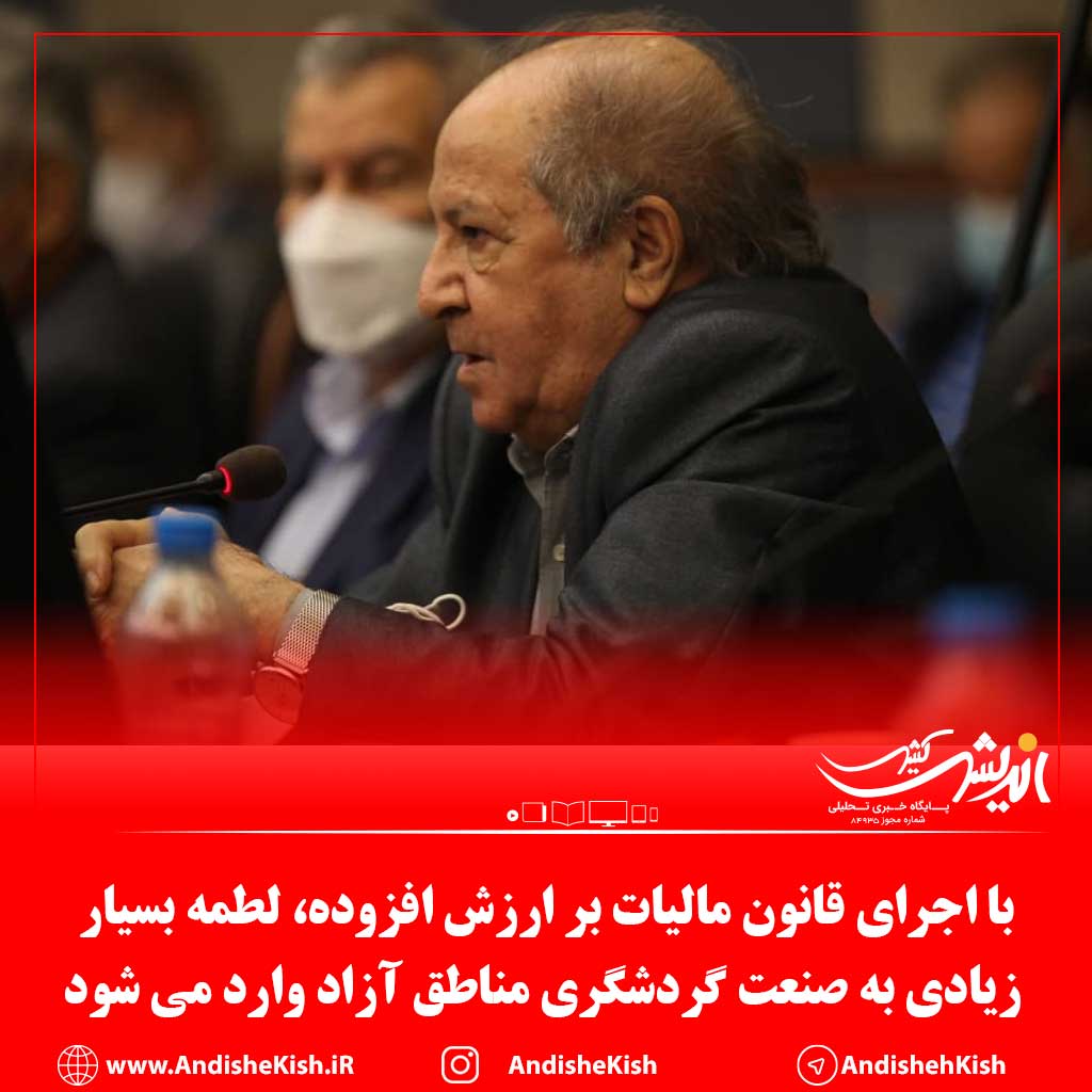 با اجرای قانون مالیات بر ارزش افزوده، لطمه بسیار زیادی به صنعت گردشگری مناطق آزاد وارد می شود با اجرای قانون مالیات بر ارزش افزوده، لطمه بسیار زیادی به صنعت گردشگری مناطق آزاد وارد می شود