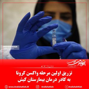 گزارش تصویری : تزریق اولین مرحله واکسن کرونا به کادر درمان بیمارستان کیش/عکس: نسرین فائق