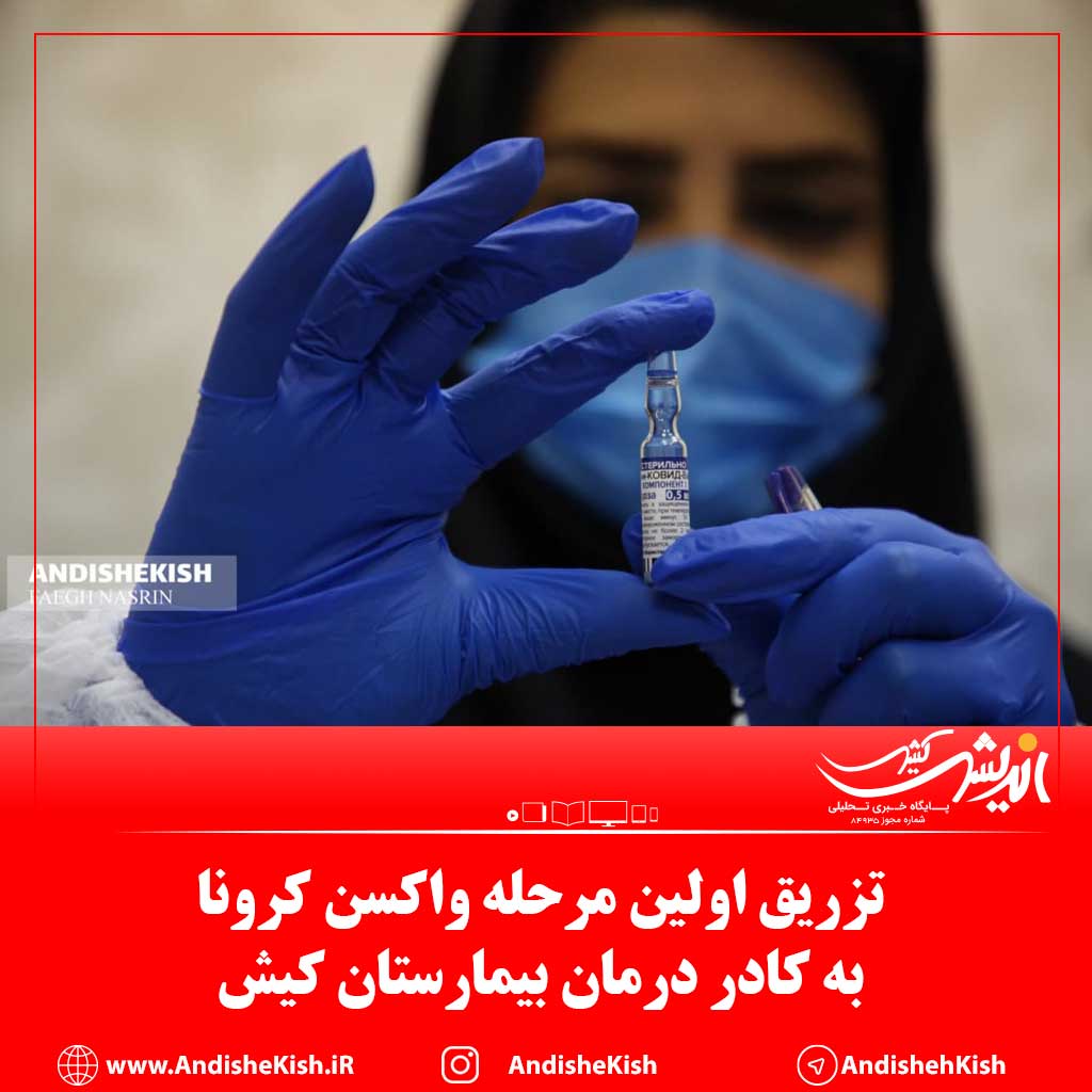 گزارش تصویری : تزریق اولین مرحله واکسن کرونا به کادر درمان بیمارستان کیش/عکس: نسرین فائق