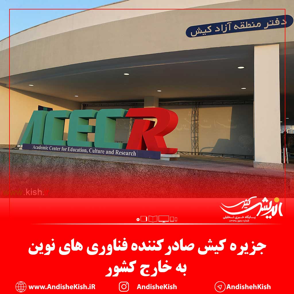 جزیره کیش صادرکننده فناوری های نوین به خارج کشور