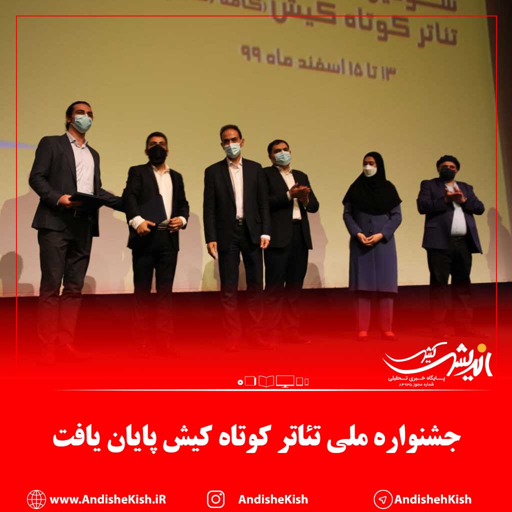 جشنواره ملی تئاتر کوتاه کیش پایان یافت