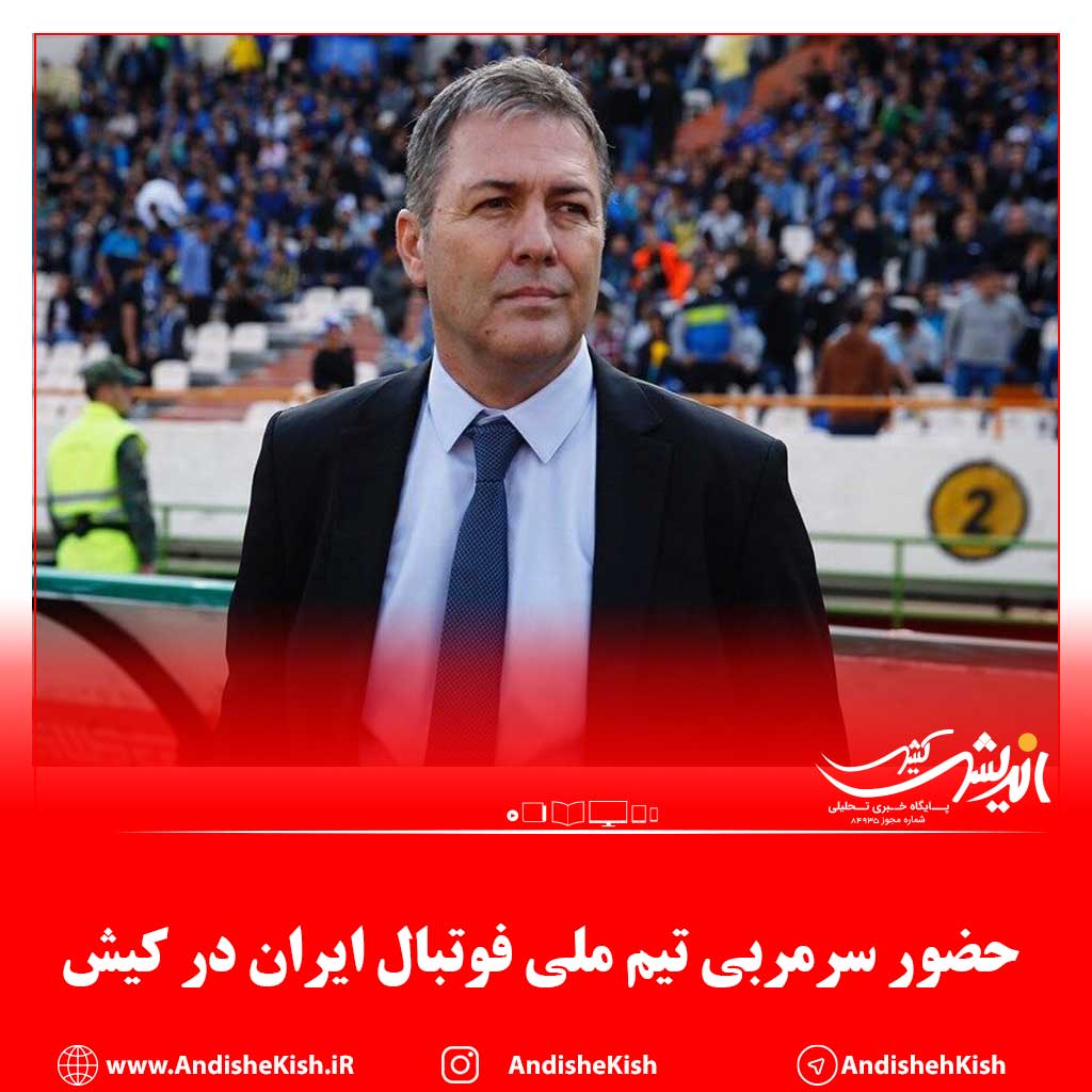 حضور سرمربی تیم ملی فوتبال ایران در كيش حضور سرمربی تیم ملی فوتبال ایران در کیش