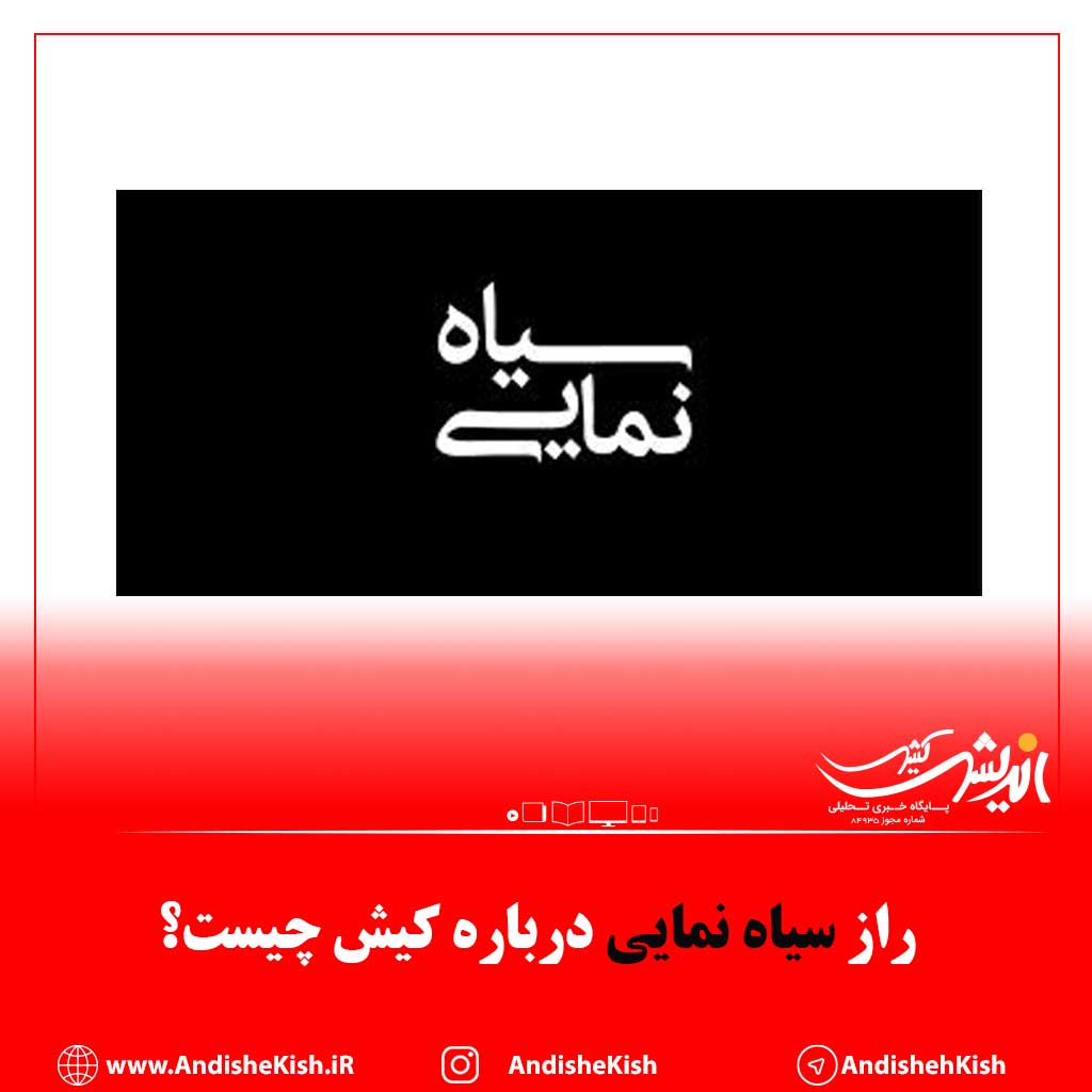 راز سیاه نمایی درباره کیش چیست؟ راز سیاه نمایی درباره کیش چیست؟