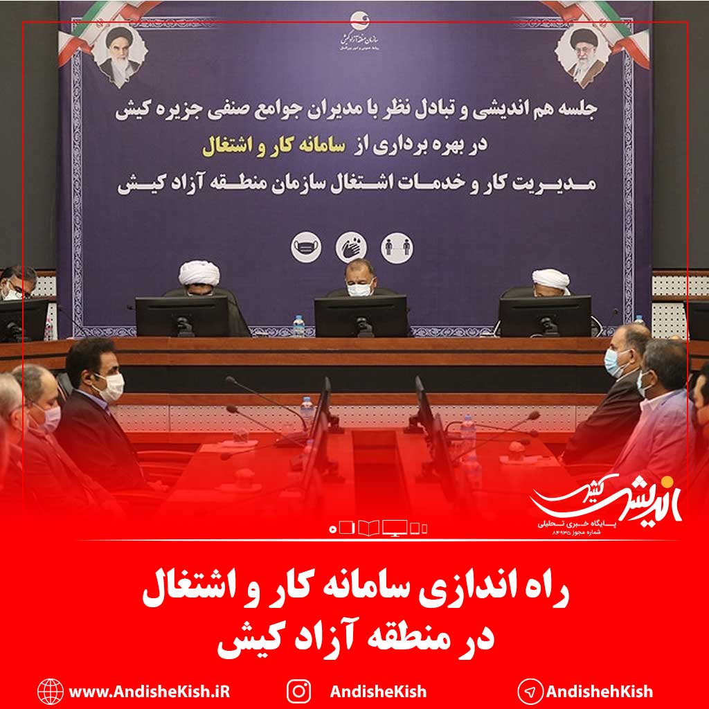 راه اندازی سامانه کار و اشتغال در منطقه آزاد کیش