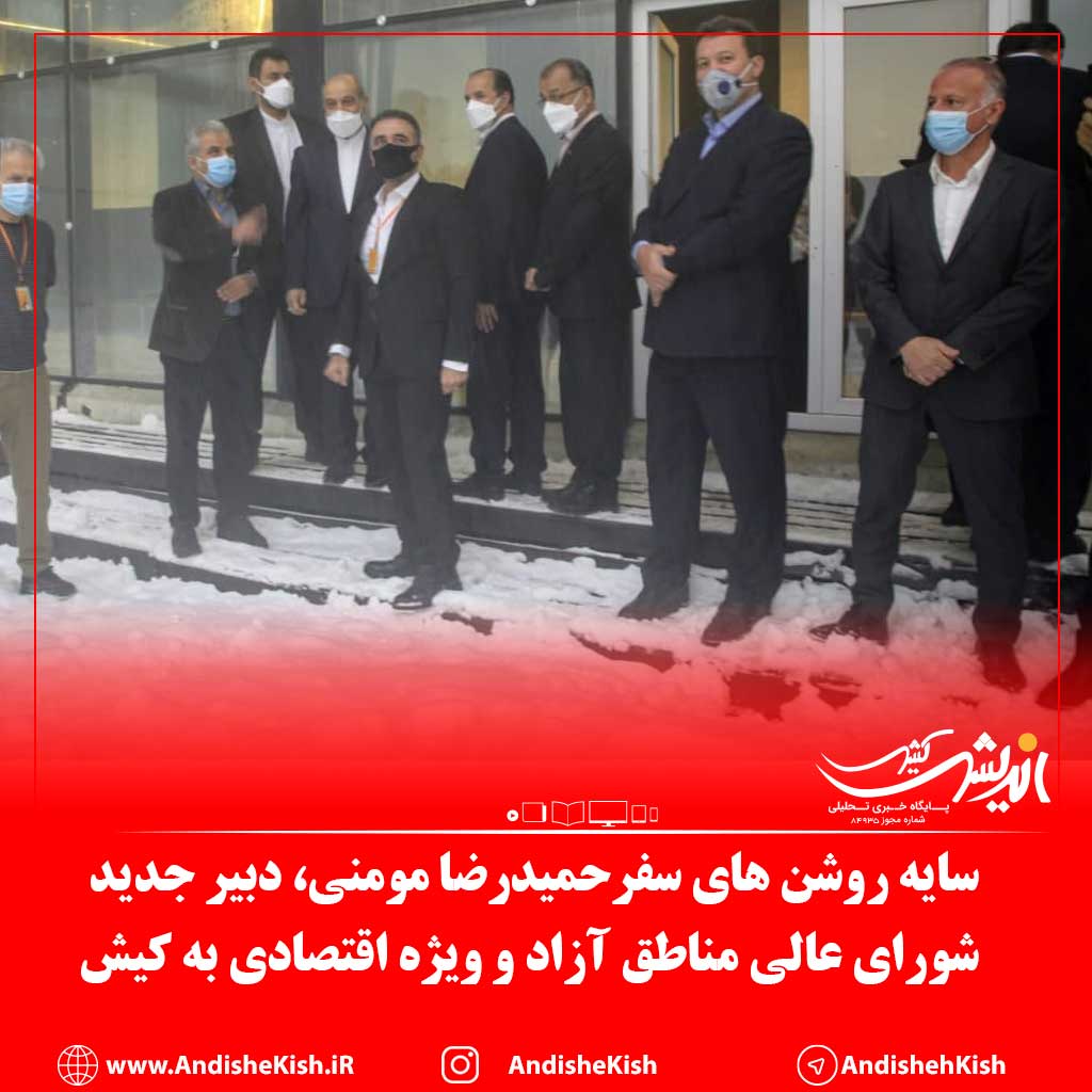 سایه روشن های سفرحمیدرضا مومنی، دبیر جدید شورای عالی مناطق آزاد و ویژه اقتصادی به کیش