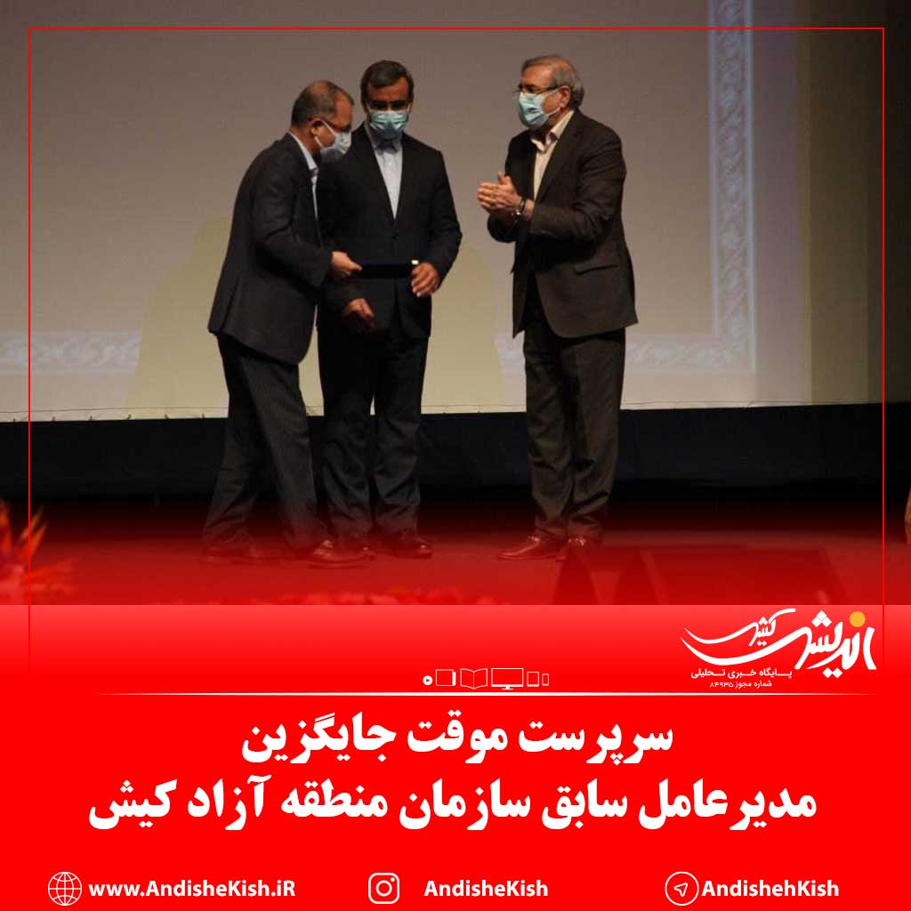 سرپرست موقت جایگزین مدیرعامل سابق سازمان منطقه آزاد کیش