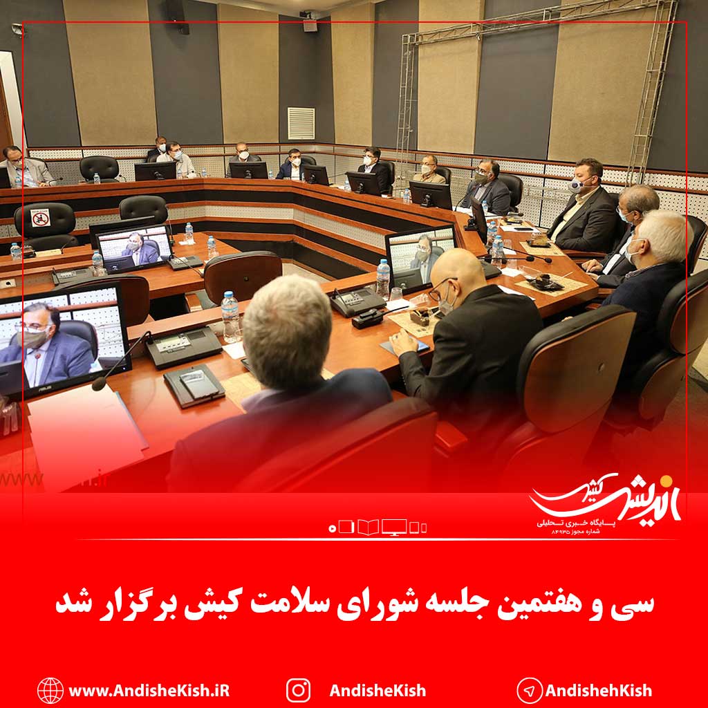 سی و هفتمین جلسه شورای سلامت کیش برگزار شد