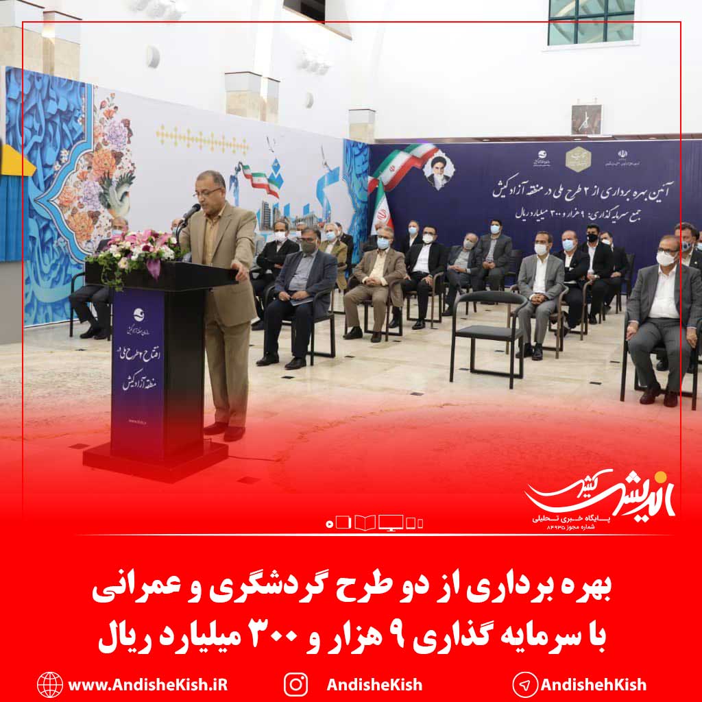 بهره برداری از دو طرح گردشگری و عمرانی با سرمایه گذاری ٩ هزار و ٣٠٠ میلیارد ریال