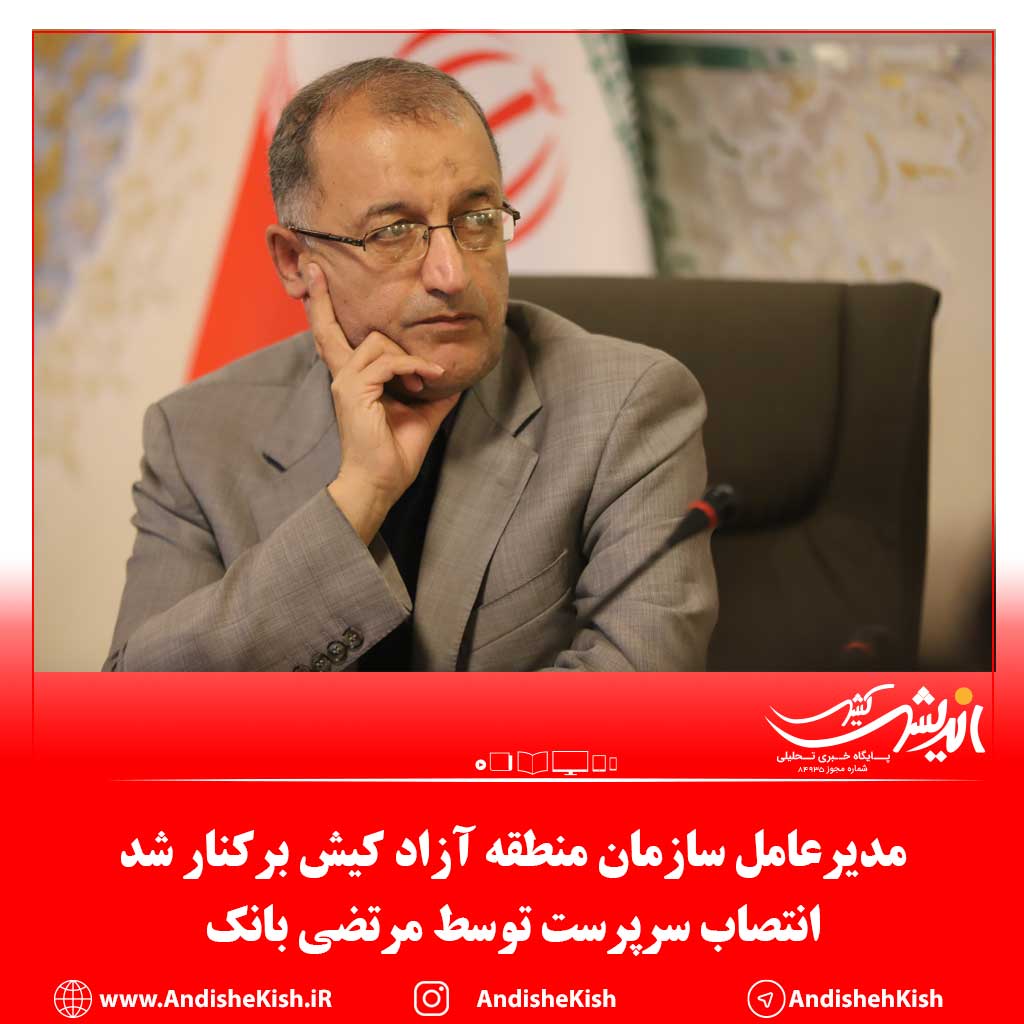 مدیرعامل سازمان منطقه آزاد کیش برکنار شد