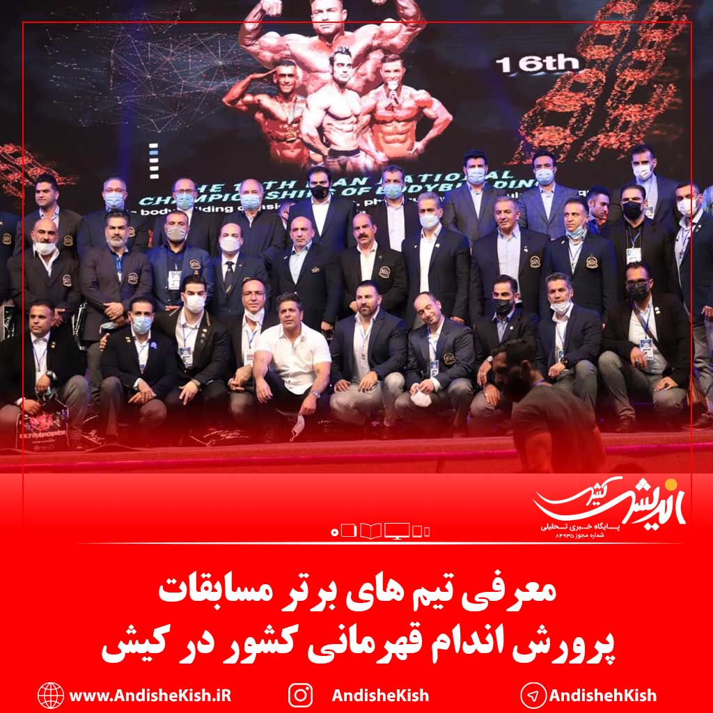 معرفي تيم های برتر مسابقات پرورش اندام قهرمانی کشور در کیش معرفی تیم های برتر مسابقات پرورش اندام قهرمانی کشور در کیش