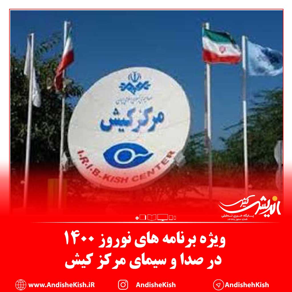 ویژه برنامه های نوروز ۱۴۰۰ در صدا و سیمای مرکز کیش