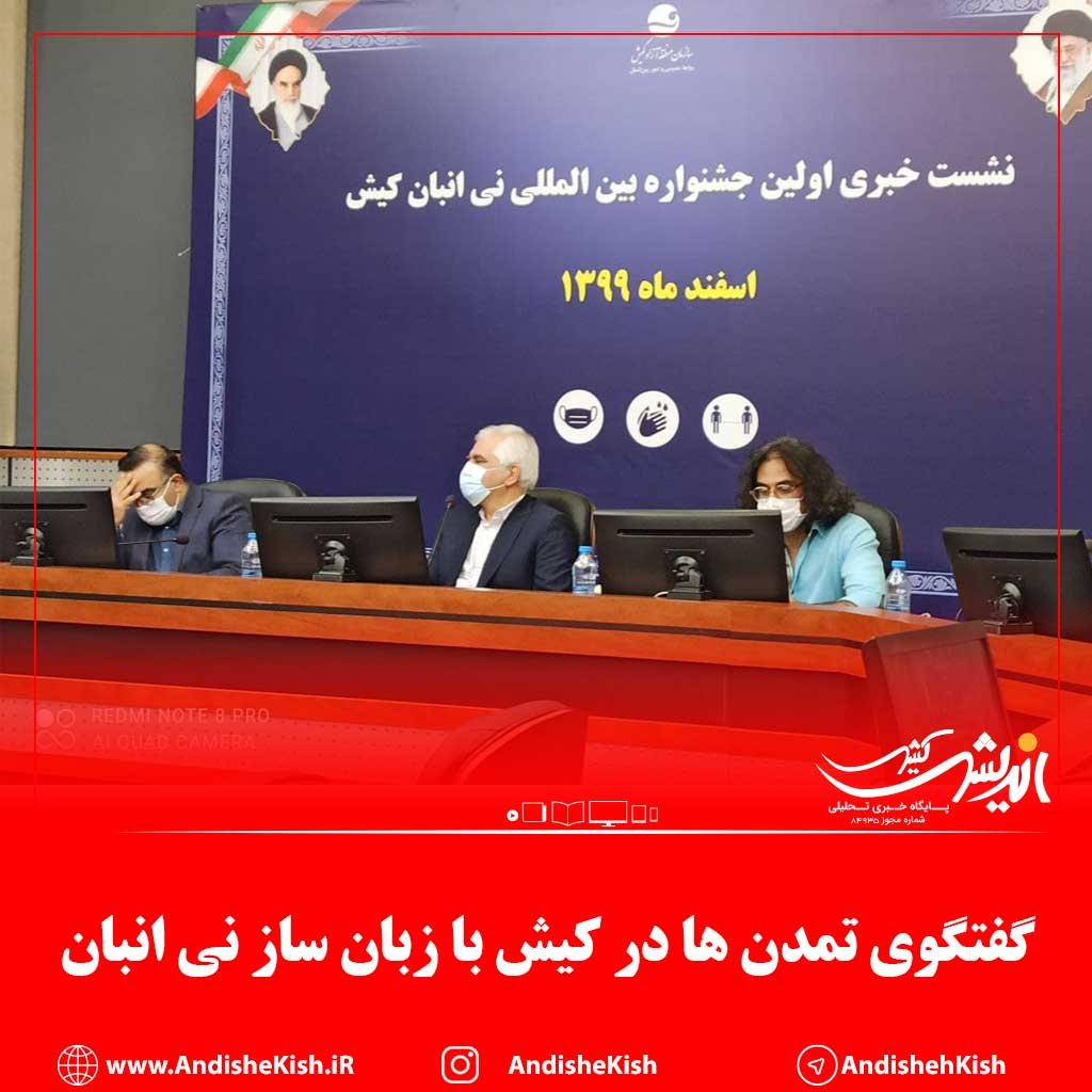 گفتگوی تمدن ها در کیش با زبان ساز نی انبان گفتگوی تمدن ها در کیش با زبان ساز نی انبان