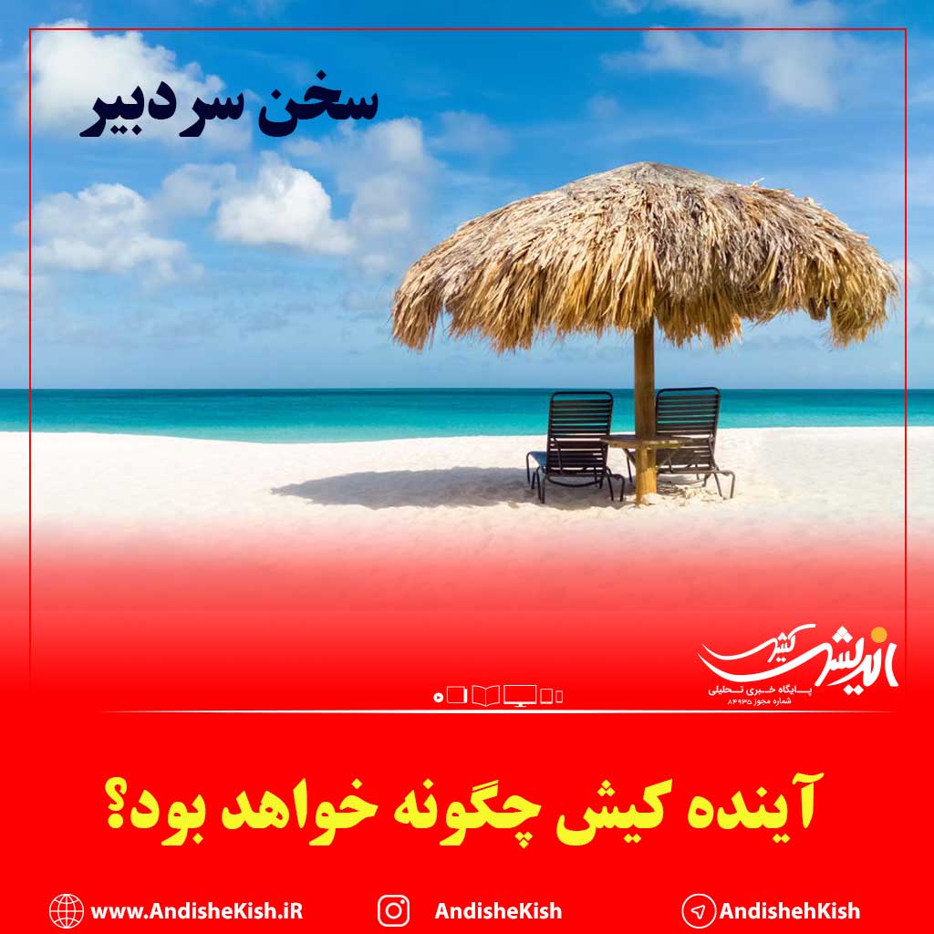 آینده کیش چگونه خواهد بود؟ آینده کیش چگونه خواهد بود؟