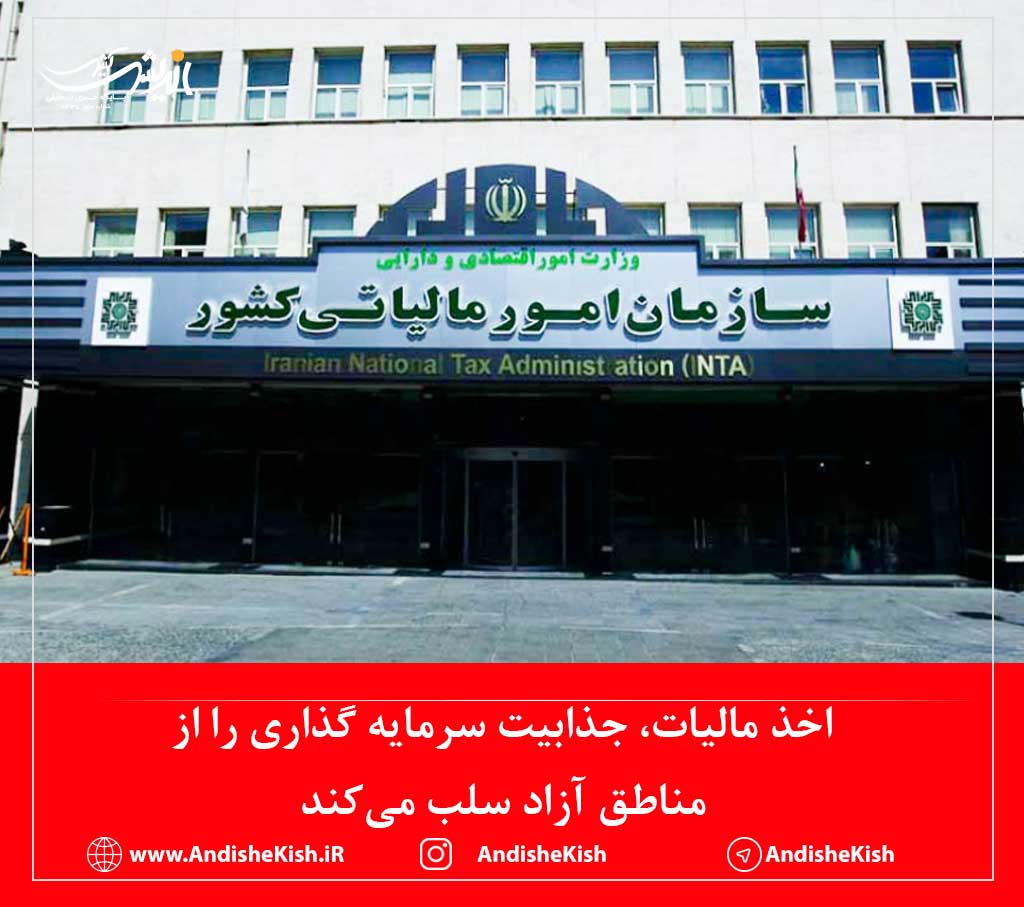 اخذ مالیات، جذابیت سرمایه گذاری را از مناطق آزاد سلب می‌کند