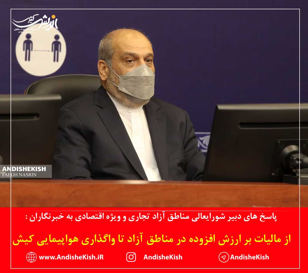 از مالیات بر ارزش افزوده در مناطق آزاد تا واگذاری هواپیمایی کیش