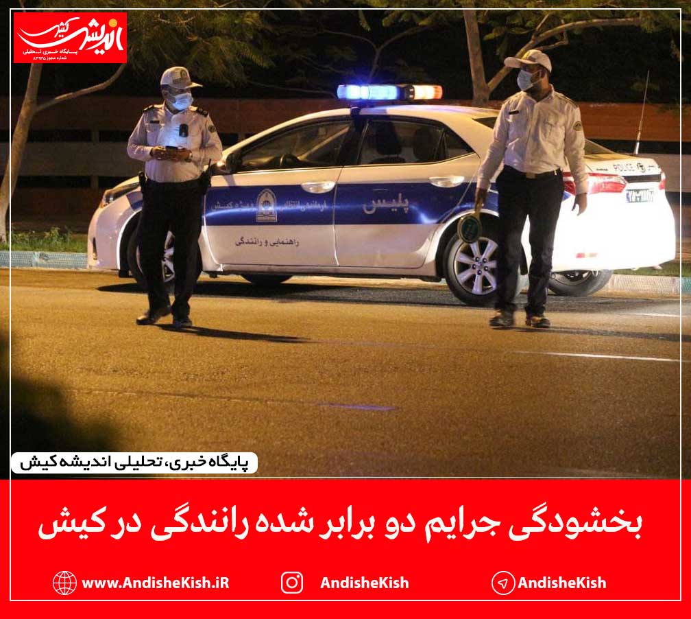 بخشودگی جرایم دو برابر شده رانندگی در کیش
