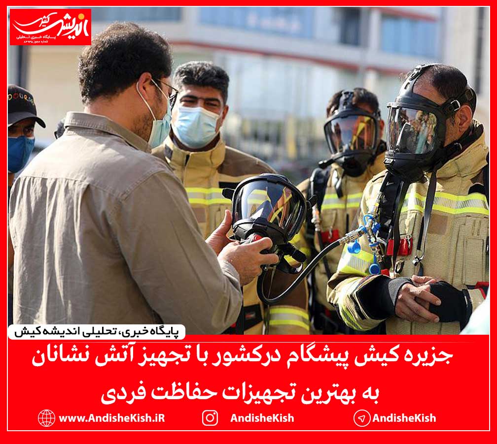 جزیره کیش پیشگام درکشوربا تجهیز آتش نشانان به بهترین تجهیزات حفاظت فردی