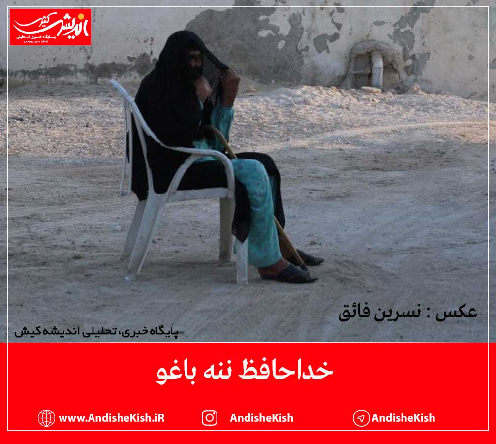 خداحافظ ننه باغو