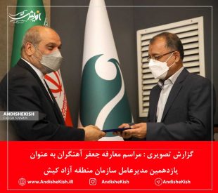 گزارش تصویری : مراسم معارفه جعفر آهنگران به عنوان یازدهمین مدیرعامل سازمان منطقه آزاد کیش/عکس : نسرین فائق