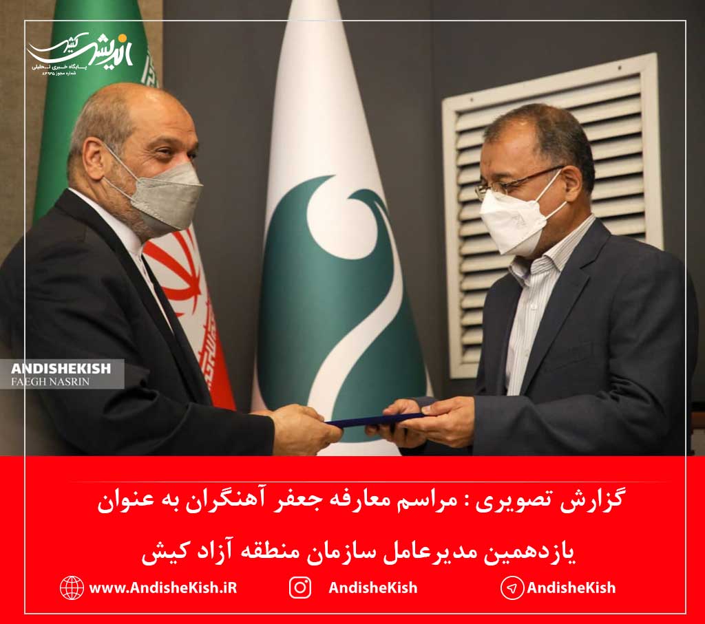 گزارش تصویری : مراسم معارفه جعفر آهنگران به عنوان یازدهمین مدیرعامل سازمان منطقه آزاد کیش/عکس : نسرین فائق